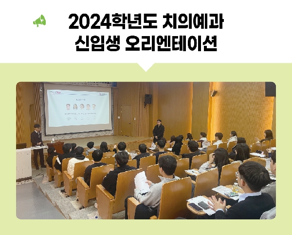2024학년도 치의예과 신입생 오리엔테이션 개최[2024.02.16.] 대표이미지