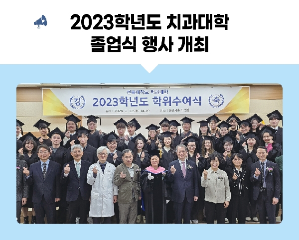 2023학년도 치과대학 졸업식 개최[2024.02.22.] 대표이미지