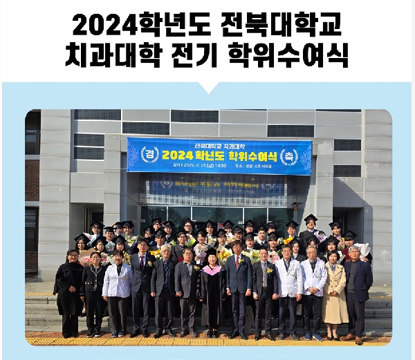 2024학년도 전북대 치과학대학 전기 학위수여식 대표이미지