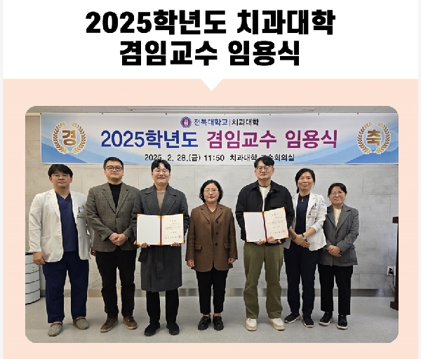 2025학년도 치과대학 겸임교수 임용식 대표이미지