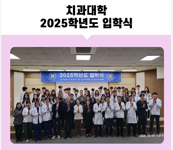 치과대학 2025학년도 입학식 대표이미지
