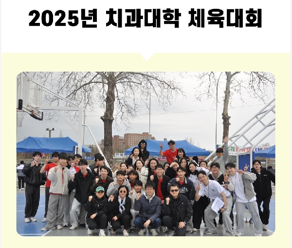 2025년 치과대학 체육대회 대표이미지