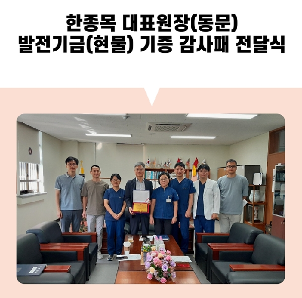 한종목 대표원장(동문)  발전기금(현물) 기증 감사패 전달식 대표이미지