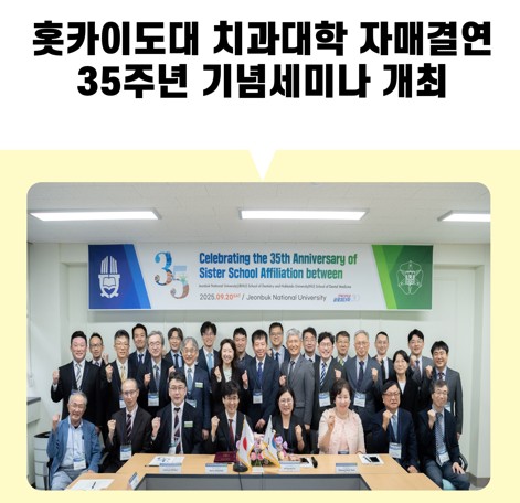 홋카이도대 치과대학 자매결연 35주년 기념세미나 개최 대표이미지