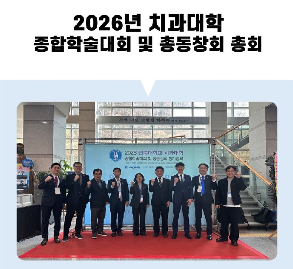 2026년 치과대학 종합학술대회 및 총동창회 총회 대표이미지