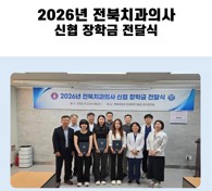 2026년 전북치과의사 신협 장학금 전달식 대표이미지