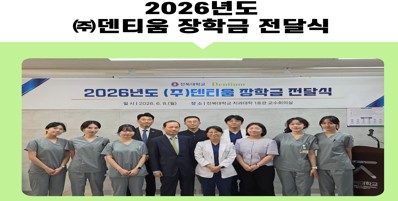 2026년도 (주)덴티움 장학금 전달식 대표이미지