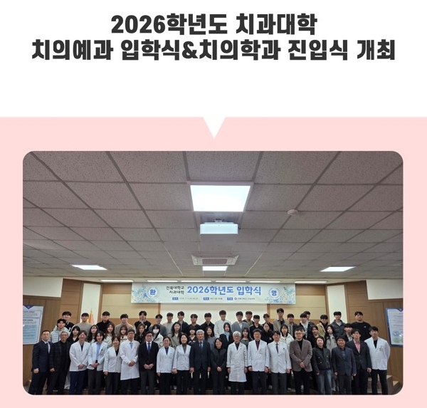 2026학년도 치과대학  치의예과 입학식&치의학과 진입식 개최 대표이미지