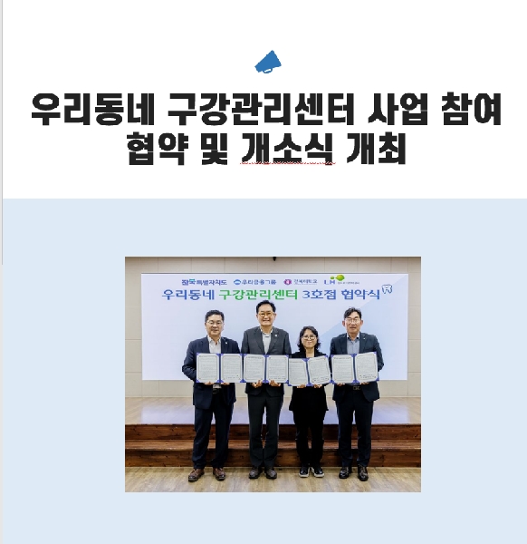 2026학년도 우리동네 구강관리센터 사업 참여 협약 및 개소식 개최 대표이미지